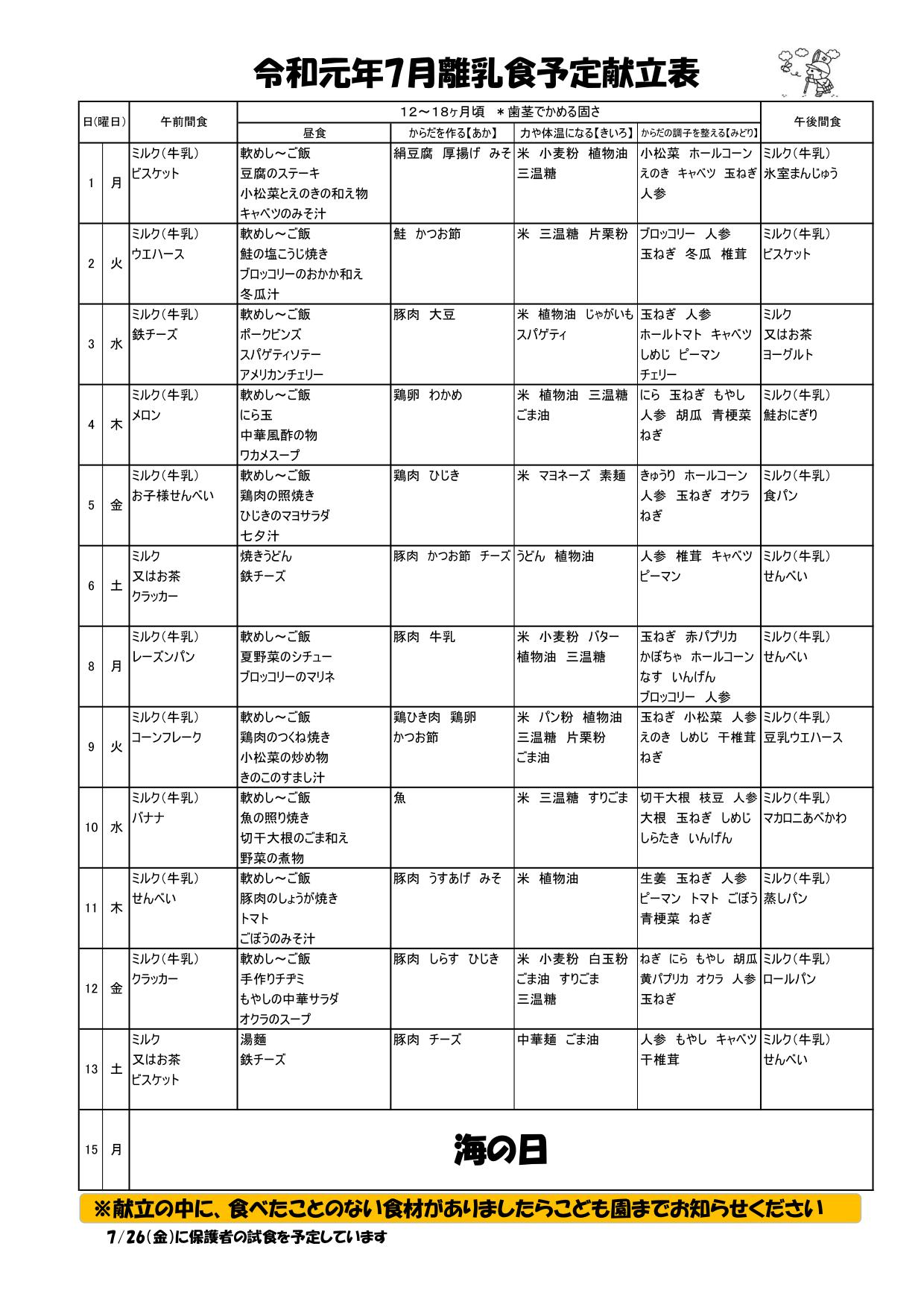 令和元年7月 離乳食予定献立表 献立表 幼保連携型認定こども園 かわちこども園