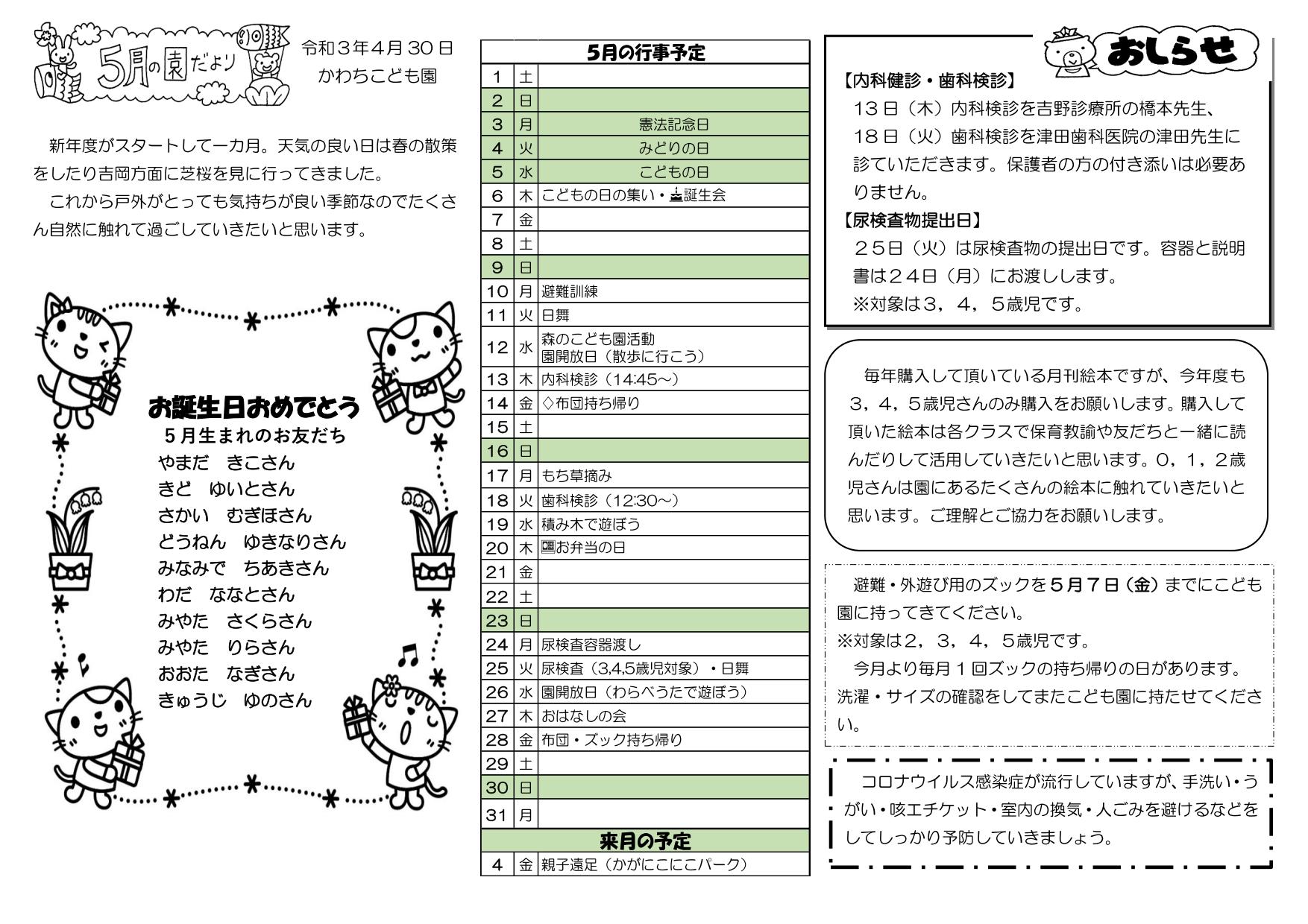 5月の園だより 園だより 幼保連携型認定こども園 かわちこども園