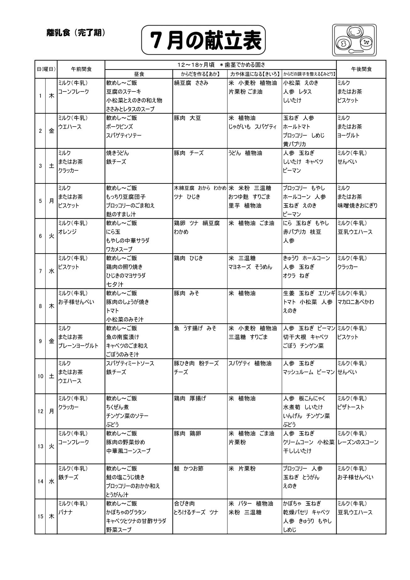 令和3年7月 離乳食予定献立表 献立表 幼保連携型認定こども園 かわちこども園