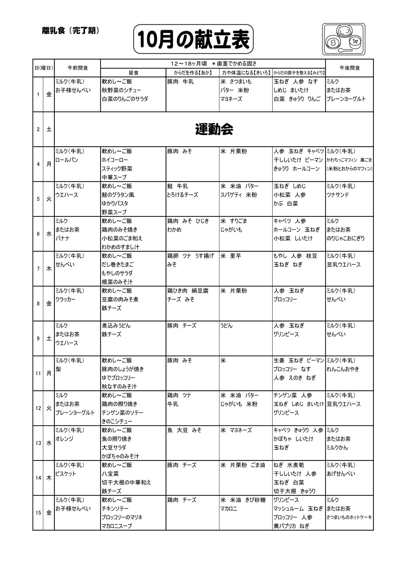 令和3年10月 離乳食予定献立表 献立表 幼保連携型認定こども園 かわちこども園